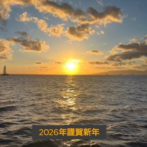 2026年 明けましておめでとうございます (^^)