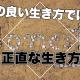 再解説、要領の良い生き方ではなく正直な生き方（道理にかなった生き方）1
