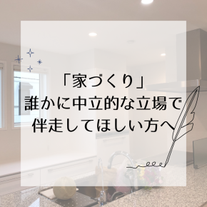 どのハウスメーカーにする？迷ったら無料相談で比較してみよう