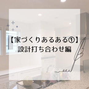 【家づくりあるある①】設計打ち合わせ編｜よくある失敗と解決策10選