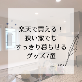狭い家でもすっきり暮らせるグッズ7選【楽天で買える！】