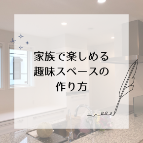 趣味をシェアする家｜家族で楽しめる趣味スペースの作り方