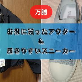 【万勝】お得に買ったアウターと履きやすいスニーカーを紹介します！