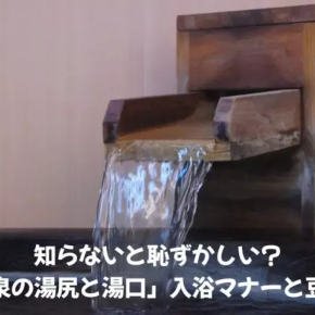 知らないと恥ずかしい？「温泉の湯尻と湯口」入浴マナーと豆知識