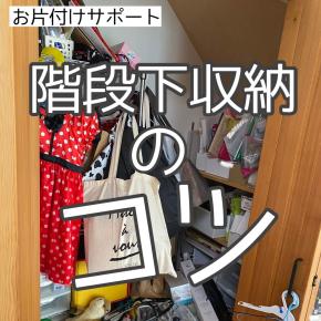 【お片付けサポート】階段下収納のコツ