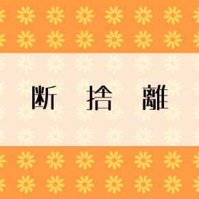 【断捨離】エコリングの「宅配買取」でエルメスのフールトゥを売ってみた！