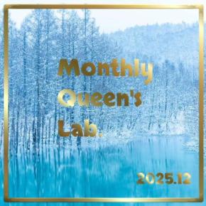 月刊クイーンズラブ 2025.12