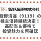 飯野海運（9119）の株主優待継続決定！高配当＆優待で投資魅力を再確認