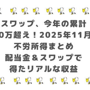 【スワップも今年の累計100万超え】2025年11月の不労所得まとめ｜配当金＆スワップで得たリアルな収益