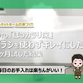 【ほっカラリ床】感想とお掃除・お手入れ方法をレビュー