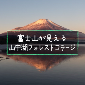 富士山が見える山中湖フォレストコテージに泊まってきた！