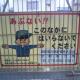 【標識】このなかにはいらないでください②