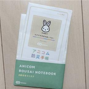 防災の日に準備！うさぎにも使えるアニコムの動物別防災手帳