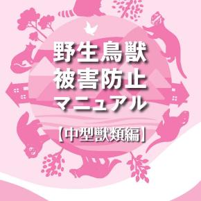 アスワット・福永健司が農林水産省監修「野生鳥獣被害防止マニュアル・中型獣類編」企画編集委員に！