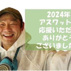 2024年の終わりに害獣防除業の現状とアスワットこれからを語る