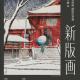 ［企画展］★新版画 浮世絵美術館開館記念展