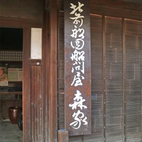 富山日帰り紀行3～北前船回船問屋を訪ねて