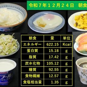 山本89歳・食事療法・令和7年12月24日の食事