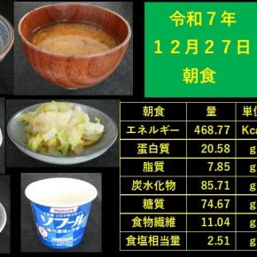 山本89歳・食事療法・令和7年12月27日の食事