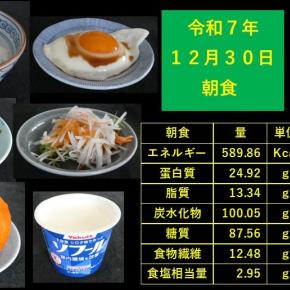 山本89歳・食事療法・令和7年12月30日の食事