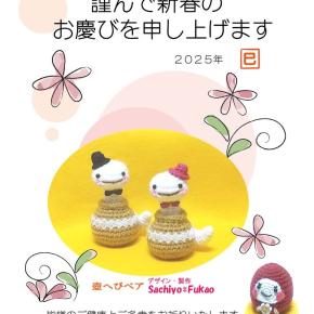令和七年 本年もどうぞよろしくお願いいたします