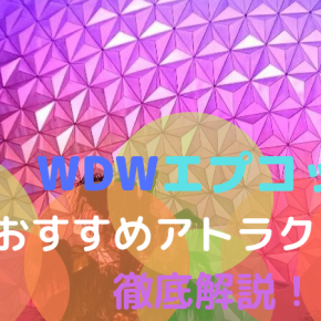 【2019年】エプコットのおすすめアトラクション！ファストパスはどれを取るべき？エリア別徹底解説！