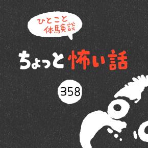 「ちょっと怖い話」358