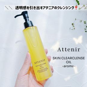 透明感を引き出すアテニアのクレンジングオイル