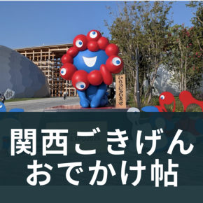 関西ごきげん🌸おでかけ帖