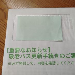 敬老パス更新手続の案内、末永くお世話になります