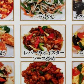 ニラレバ炒めとは違う、レバー料理を中華で食べた～ 華香園