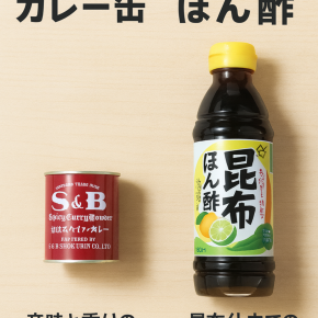 「調味料ミックスシリーズ」カレー粉×ポン酢！鶏もも肉とキャベツのカレーポン酢炒め