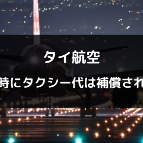 タイ航空の遅延・欠航時にタクシー・ホテル代は補償される？