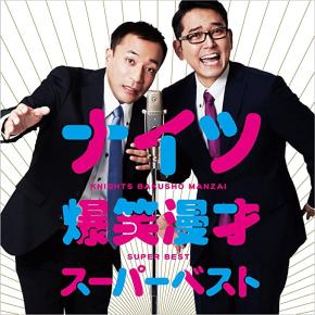 ナイツ塙、我孫子市の広報動画チャンネル終了がYahoo！トップニュースとなり驚いてしまったと告白「今までやった悪いことが走馬灯のように…」