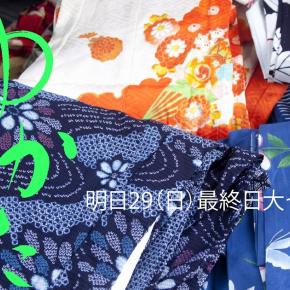 明日29日（日）最終日恒例の大セール！