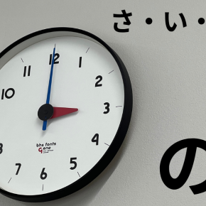 「さ・い・き・ん」の？