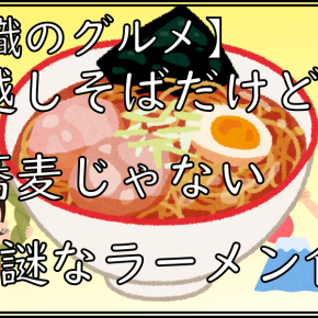【無職のグルメ】年越しそばだけど蕎麦じゃない謎なラーメンを食す