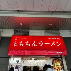 【川崎】新橋ニューともちんラーメン 川崎駅前店 中華そば750円ご飯無料の魅力