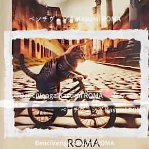 【ご当地みやげ】「ろーま♪猫みやげ編✨❤️✨」2025年 聖年@ろーま路地裏猫さがし♪(=＾ェ＾=)@地元ローマ市内日常のあれこれ♪@地元ローマ市発！ローマ・バチカン市国 現地イタリア最新情報♪