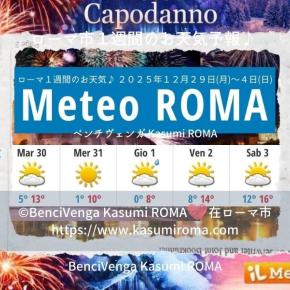 ローマ市1週間のお天気♪「年末年始♪✨❤️2026年1月❤️✨」12月29日(月)から4日(日)2026年 @地元ローマ市・バチカン市国 ローマ市発！現地イタリア最新情報♪