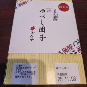 ゆべし。言わずと知れた福島の銘菓ですよね。それが進化した❗