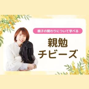 親勉チビーズについての記事まとめ