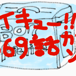 ハイキュー !! 369話の感想【ネタバレ注意】