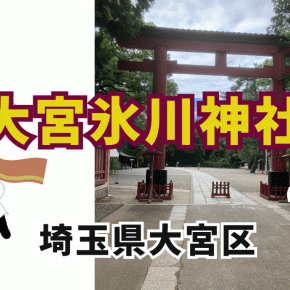 氷川神社探訪