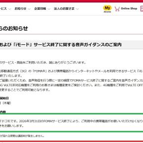 ドコモのしつこい警告ガイダンスが苦痛