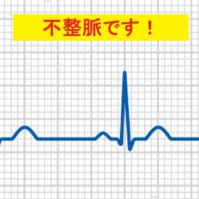 不整脈です！