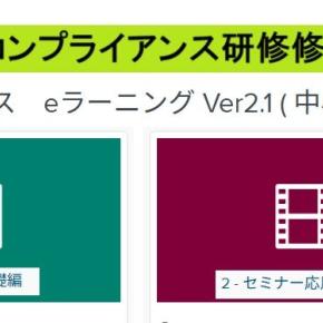コンプライアンス研修を修了しています
