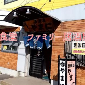 北海道北斗市食堂「ファミリー居酒屋やまに」×「ジン ヒョンジュ（UNIS)」×「UNIS(유니스) ‘もしもし♡ (MoshiMoshi♡)’ Official M/V」