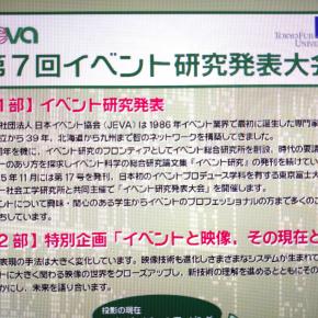 ★11/29 JEVAイベント総研「第7回イベント研究発表大会」開催【参加無料】