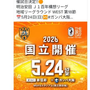 清水は開幕A名古屋そして最終節は国立ガンバ